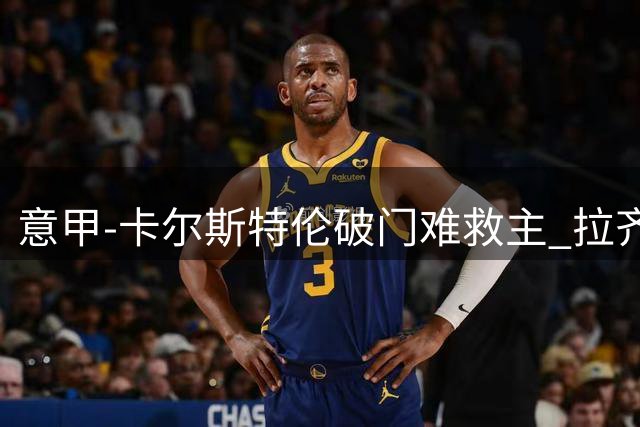 意甲-卡尔斯特伦破门难救主 拉齐奥逆转胜乌迪内斯